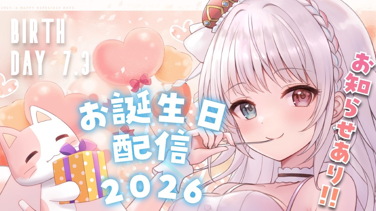 雑談】お誕生日会2026🍰⁺˳✧ おめでとうのひとことをもらえたら