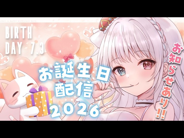 雑談】お誕生日会2026🍰⁺˳✧ おめでとうのひとことをもらえたら