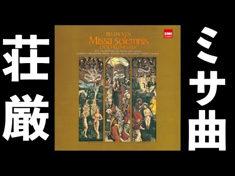 ⭐️ 高音質 ⭐️ Beethoven Missa Solemnis (Klemperer
