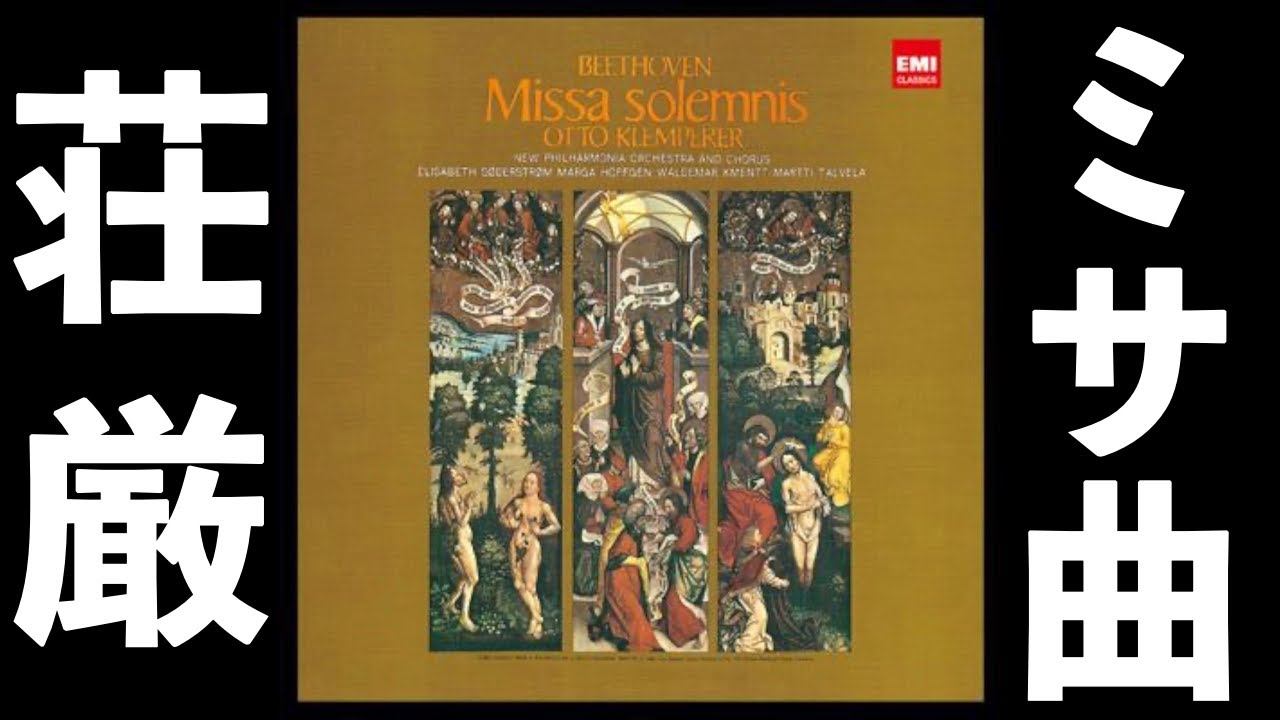 ⭐️ 高音質 ⭐️ Beethoven Missa Solemnis (Klemperer