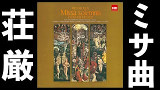 ⭐️ 高音質 ⭐️ Beethoven Missa Solemnis (Klemperer