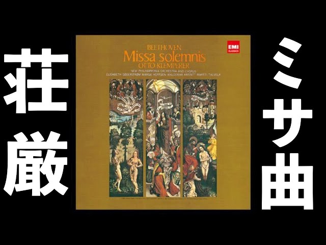 ⭐️ 高音質 ⭐️ Beethoven Missa Solemnis (Klemperer ⭐️ 高音質 ⭐️ Beethoven Missa Solemnis (Klemperer