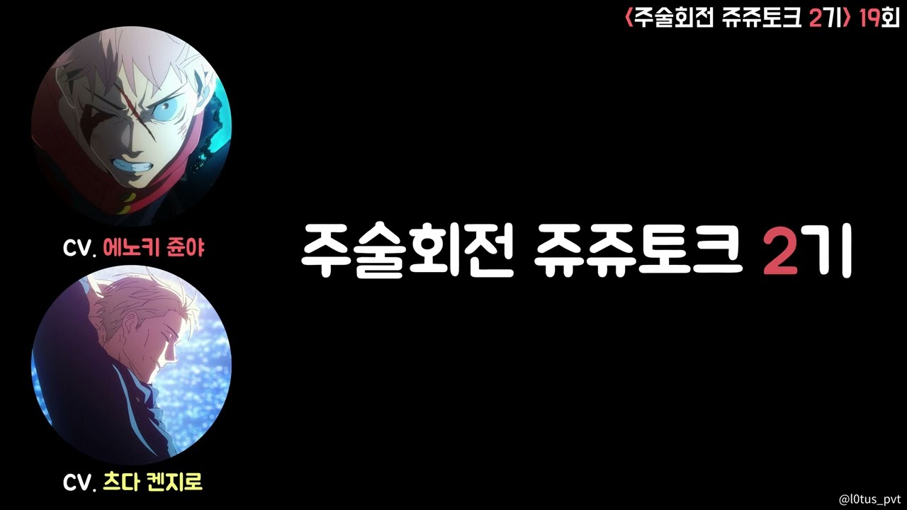 [주술회전 라디오] 쥬쥬토크 2기 19회 full 자막 (게스트: 츠다 켄지로)