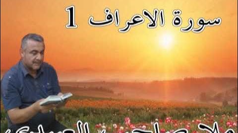 سورة الاعراف =1=هديتى الى ارواح امواتكم اخوانى واخواتى الاطهار=ملا صاحب العبيدى