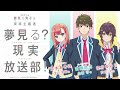 å¤¢è¦‹ã‚‹ç”·å­ã¯ç¾å®Ÿä¸»ç¾©è€…ã€€å¤¢è¦‹ã‚‹ï¼Ÿç¾å®Ÿæ”¾é€éƒ¨ï¼ã€ç¬¬2å›žã€‘