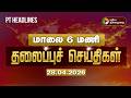 Today Headlines | Puthiyathalaimurai Headlines | மாலை 6 மணி தலைப்புச் செய்திகள் | 28.04.2026