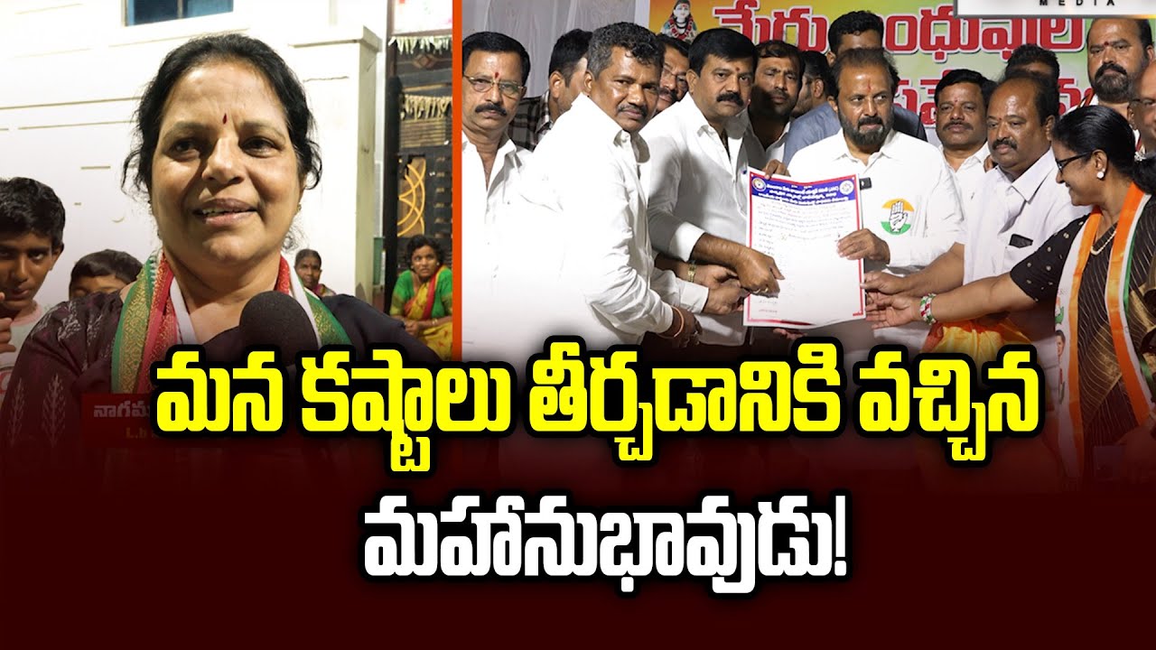 Congres Leader Nagamani Reddy : మన కష్టాలు తీర్చడానికి వచ్చిన ...