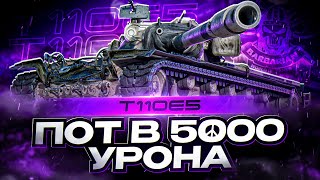 T110E5 I НЕ ПОПУЛЯРНАЯ ИМБА В ДЕЙСТВИИ I ИГРА НА РЕЗУЛЬТАТ В 5К+ I ¯\_( ͡° ͜ʖ ͡°)_/¯