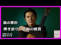 福山雅治　弾き語り　 幸福の硬貨　2020.01.04
