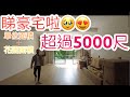 來睇豪宅啦🥹😍室內外加埋超過5000尺嘅豪宅🤩 『住工人房都願意系列』