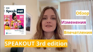 Обзор Speakout 3rd edition | Сравнение с предыдущими изданиями | Стоит ли использовать в работе?