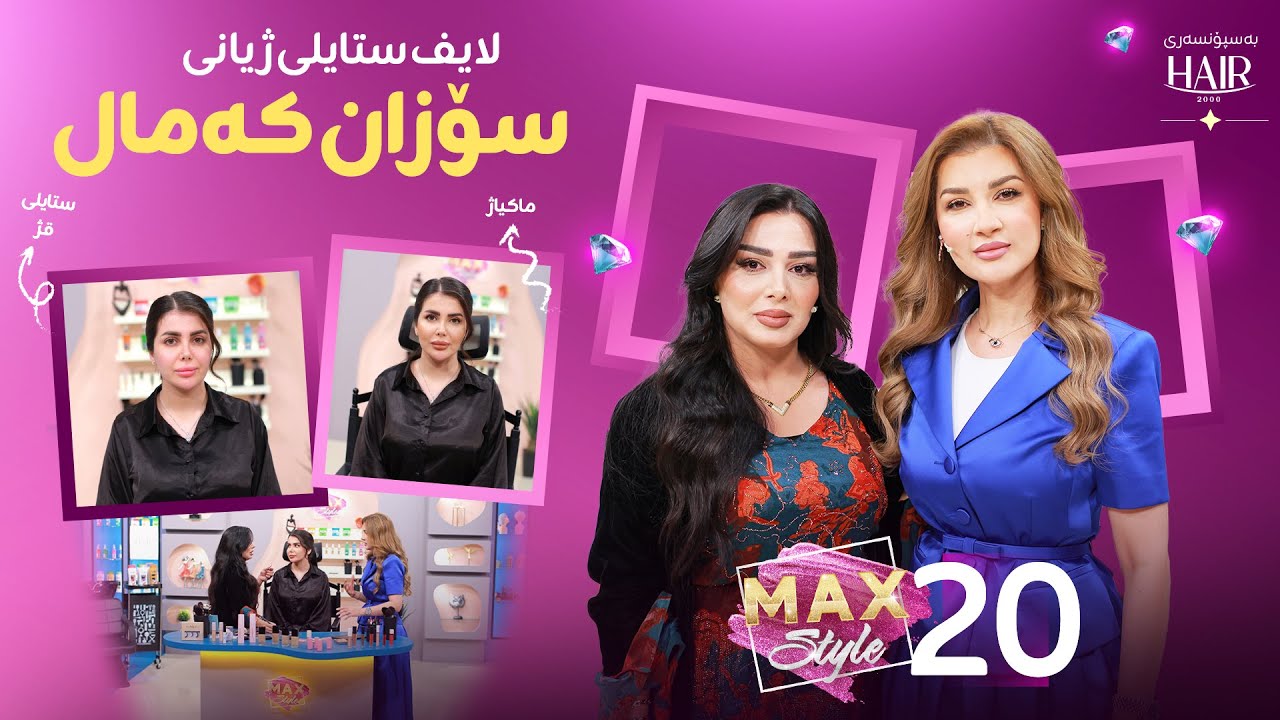 پێشکەشکار سۆزان کەمال میوانی سازان ئەمینە Sozan Kamal Mewani Sazan Amina