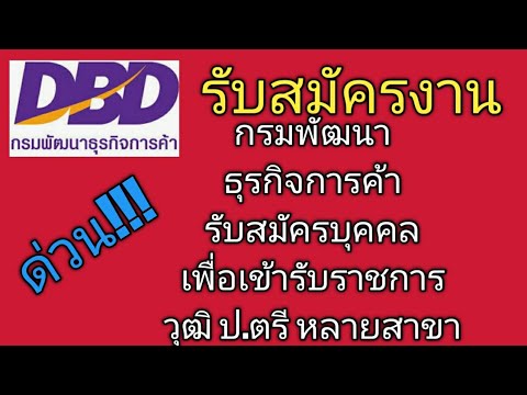 #กรมพัฒนาธุรกิจการค้ารับสมัครงาน# #งานราชการ# #ตำแหน่งว่างงานราชการ# #รับสมัครงานราชการ#