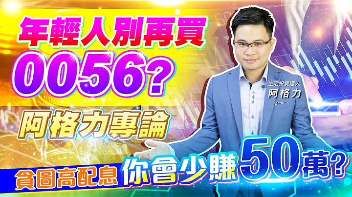 【投资最给力EP.191】年轻人别再买0056? 阿格力专论贪图高配息 你会少赚50万? ｜阿格力 - 天天要闻
