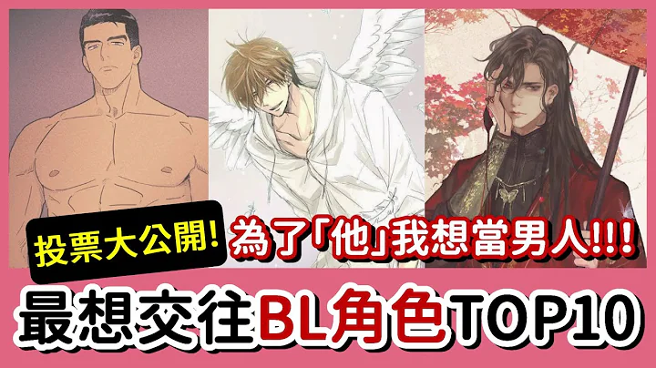 【投票公開1】為了「他」我想當男人！腐女腐男最想交往BL角色TOP10│安娜自由研究社 Anna's Free Research Club - 天天要聞