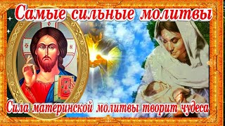 Самые сильные молитвы Господу и Богородице мощная  защита детей