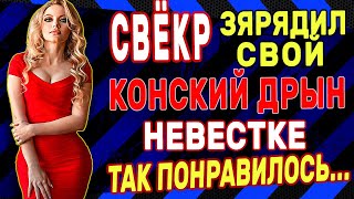 СВЕКР и НЕВЕСТКА - Весеннее Притяжение. Интересные истории из жизни. Рассказы о любви. Теща Сладкая