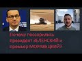 Почему поссорились президент Зеленский и премьер Моравецкий?