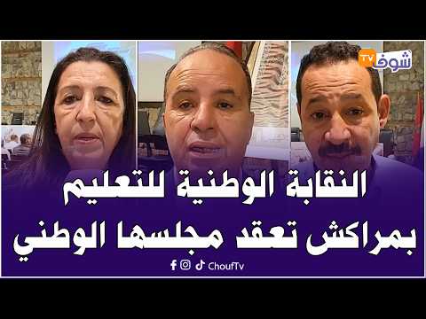 Education Union in Marrakech: There is a new generation of demands that must be advocated for in ...