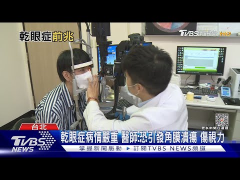眼睛經常看3C ...出現「這症狀」延誤就醫... 醫師:下場慘!｜十點不一樣 20230921@TVBSNEWS02