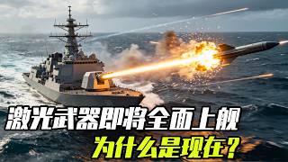 激光武器即将全面上舰，为什么是现在？ #知识前沿派对 #激光武器 #激光 #海军