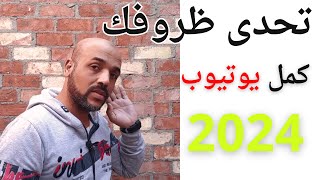 النجاح ينتظرك كمل يوتيوب 2024 | تحقيق الربح من اليوتيوب 2024 