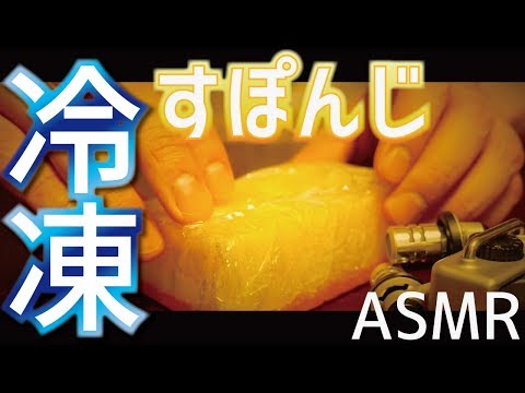 [ASMR]冷凍すぽんじの音(バリバリ/ぴちゃぴちゃ)/Sound of frozen sponge