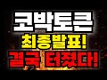 코박토큰, 5분전 최종발표! &quot;이 핵심&quot; 놓치면 후회합니다.