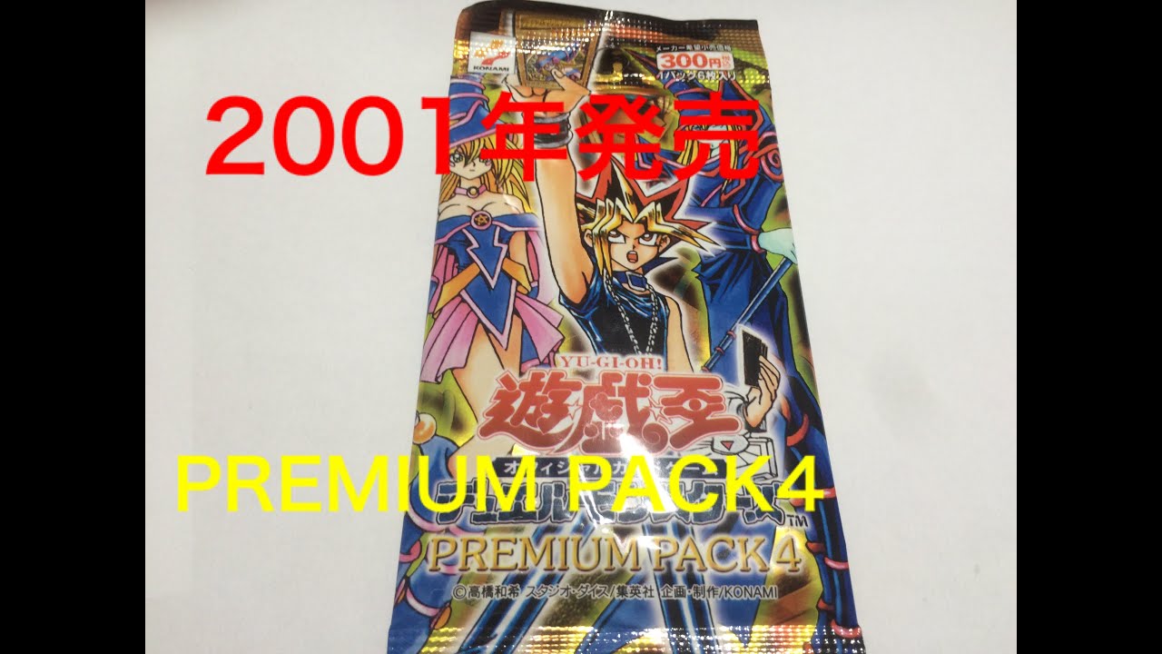 【遊戯王】2001年発売！プレミアムパック4開封 YU-GI-OH! PREMIUM PACK4