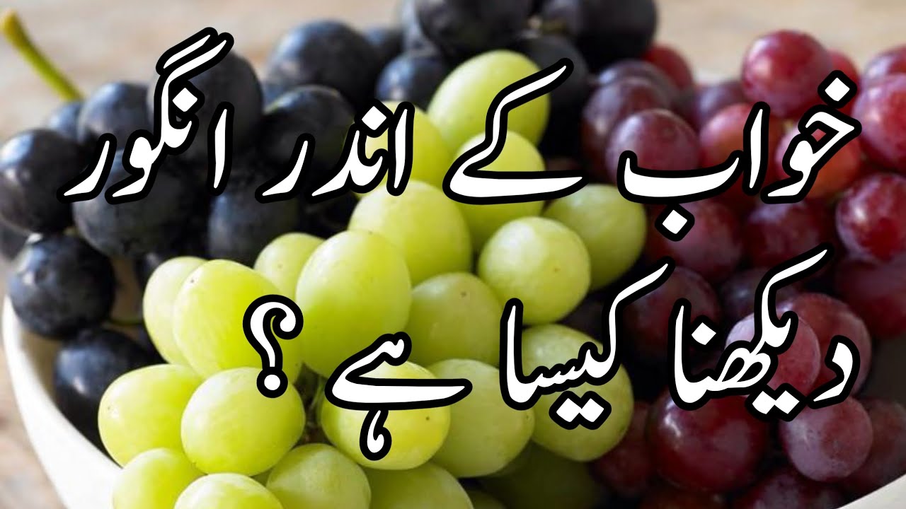 khuwab-mein-angoor-dekhna-khwab-mein-angoor-khana-grapes-dream