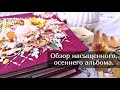 Обзор насыщенного, осеннего альбома. Скрапбукинг