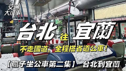 【疯子坐公车第二集】｜台北到宜兰，不走国道、不走快速道路，全程搭省道公车到底要花多久时间？！漫漫长程的海景旅行｜交通大小事｜#基隆 #宜兰 #礁溪 #头城 #乌石港 #福隆 #九份 #瑞芳 #公车 - 天天要闻