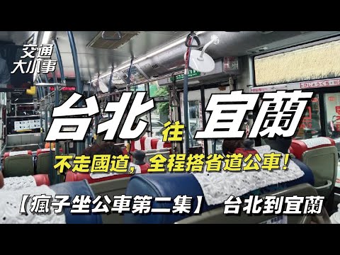 太平山一日遊來回！首次前進太平山，前往太平山唯一一條公車，教你怎麼搭車，去太平山玩一天！《搭公車旅行趣》1750 宜蘭-太平山｜交通大小事