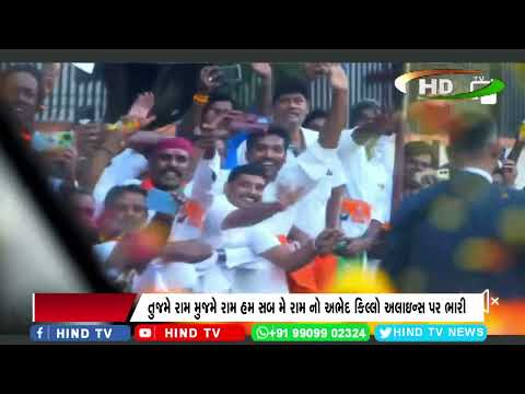 તુજમે રામ મુજમે રામ હમ સબ મે રામ નો અભેદ કિલ્લો અલાઇન્સ પર ભારી