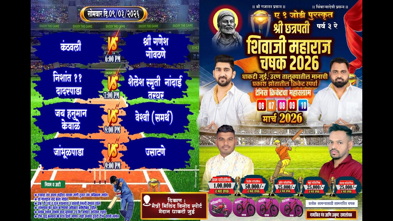 चौथी रजनी। ए १ जोडी पुरस्कृत-श्री छत्रपती शिवाजी महाराज चषक २०२६ । धाकटी जुई (उरण)