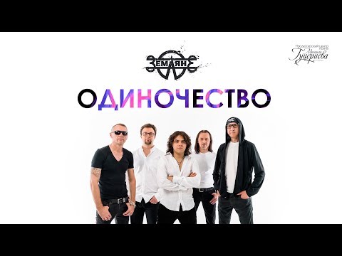 Земляне - Одиночество (Lyric Video)