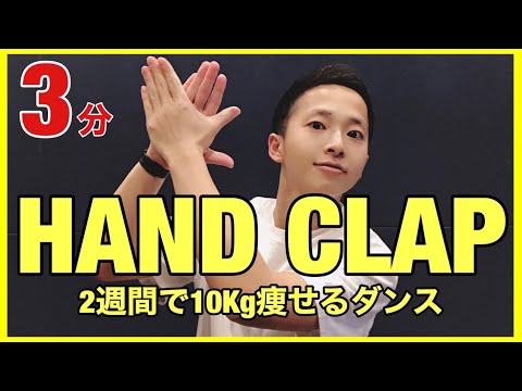【HANDCLAP】2週間で10キロ痩せるダンス！全力で踊ってみたので一緒にダイエットしよう！
