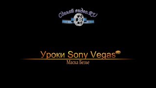 Урок Sony Vegas PRO Маска Безье Урок Sony Vegas PRO Маска Безье