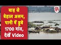 Weather Update: Assam में बाढ़ से बुरा हाल | पानी में डूबे 1700 गांव | Heavy Rain | Flood | IMD