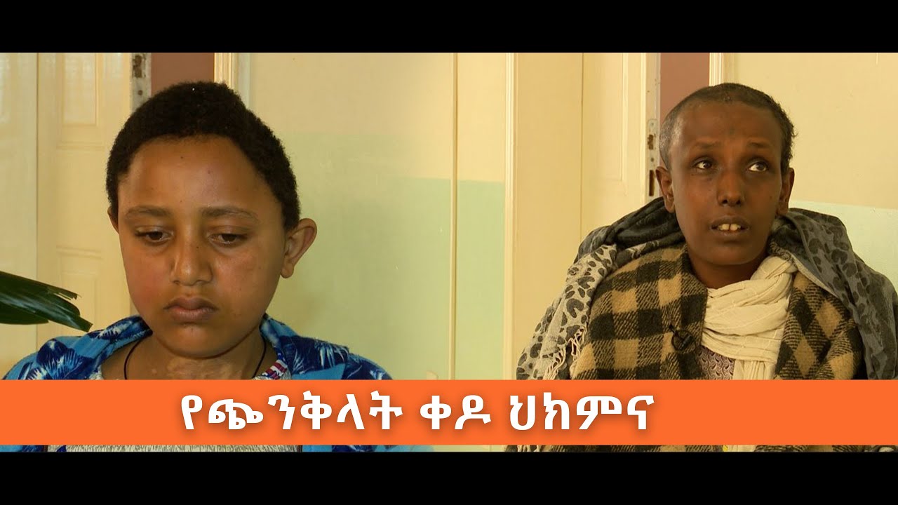 ስለ ጭንቅላት ቀዶ ህክምና ኢቢኤስ አዲስ ነገር EBS What's New March 11, 2020