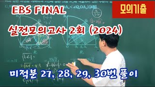 [EBS FINAL] 실전 모의고사 2회, 미적분 27,28,29,30번 풀이,  ebs final 모의고사 풀이, 2024 EBS FINAL 실전모의고사 2회 수학영역, 지티