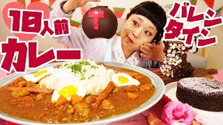 【Mukbang】10 Servings of Valentine Curry and Chocolate Sweets【Russian Sato】