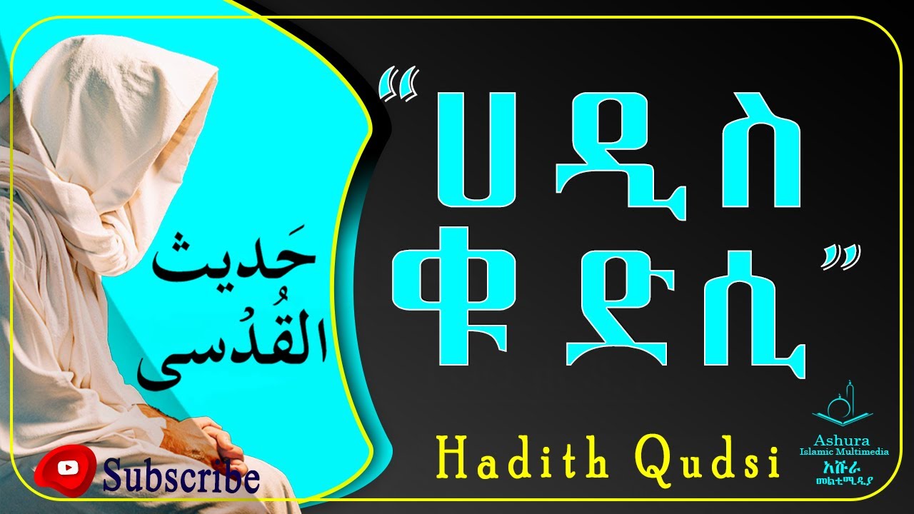 ሀዲስ ቁድሲ Hadith Qudsi ከአላህ ወደ ነብዩ (ሶ.ዐ.ወ)  በቀጥታ የወረደ ነገር ግን ለሰዎች በነብዩ (ሶ.ዐ.ወ) አንደበት የተላለፈ ነው