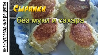 СЫРНИКИ без МУКИ и САХАРА/низкоуглеводные рецепты СЫРНИКИ без МУКИ и САХАРА/низкоуглеводные рецепты