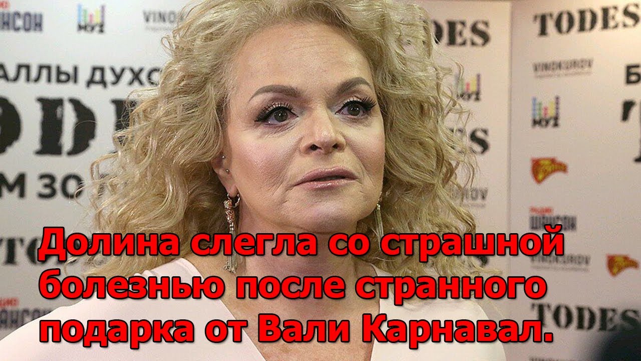 Конфликт вали карнавал и ларисы долиной. Долина певица и карнавал.