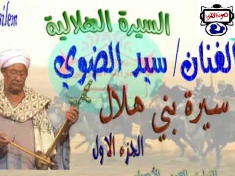 سيرة بني هلال الفنان سيد الضوى الجزء الاول التراث العربى