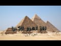 لغز الهرم الأكبر الجزء الأول