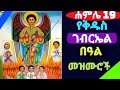 ЁЯМ сЛисЙЕсЛ сИ сМИсЙесИнсКдсИН сИШсЛЭсИЩсИосЙ New Kidus Gebreal Ethiopian Orthodox Tewahdo Mezmur ЁЯМ сЛисЙЕсЛ сИ сМИсЙесИнсКдсИН сИШсЛЭсИЩсИосЙ New Kidus Gebreal Ethiopian Orthodox Tewahdo Mezmur