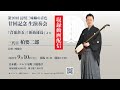長唄】第20回 長唄三味線の音色・廿回記念 生演奏会（演奏のみ） - YouTube