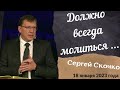 Должно всегда молиться - проповедует Сергей Скочко